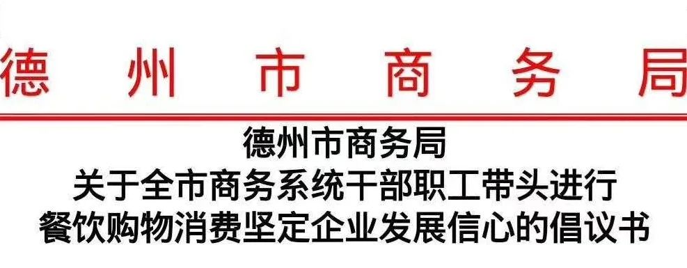 倡议：市、县商务局领导干部带头进饭店就餐、进商场购物