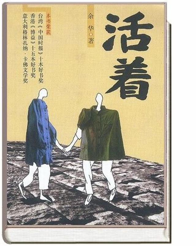 如果没有余华这部小说张艺谋成不了张艺谋葛优也成不了葛优