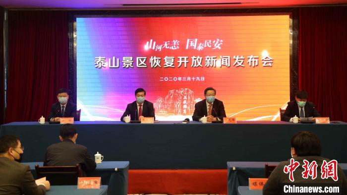 泰山景区恢复开放新闻发布会19日在山东省泰安市泰山脚下召开，自3月21日8时起，泰山景区红门、天外村、桃花峪三条游览路恢复24小时开放。 李继泽 摄