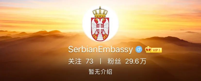 ▲@SerbianEmbassy微博截图