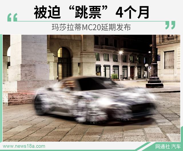 神秘超跑延期发布！玛莎拉蒂MC20九月上市