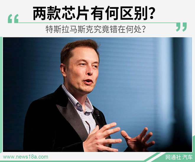 “芯片门”详解 特斯拉马斯克错在何处？