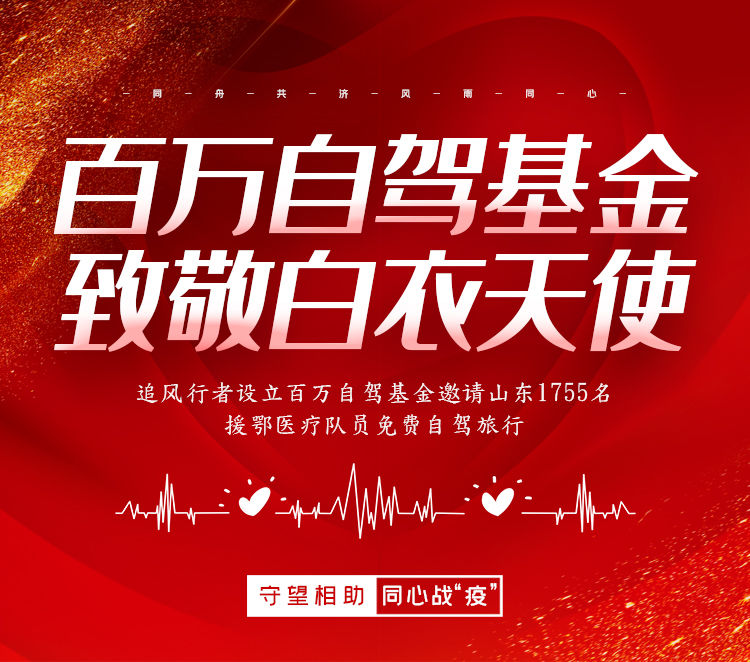 免费游!山东追风行者设立百万自驾基金致敬战“疫”一线人员