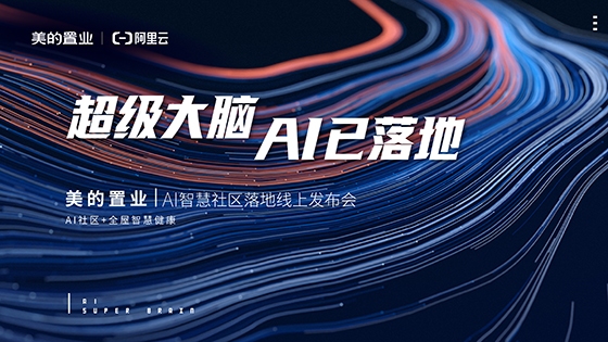 美的置业首个AI社区落地：2020年起新拿地项目都将实现AI社区功能