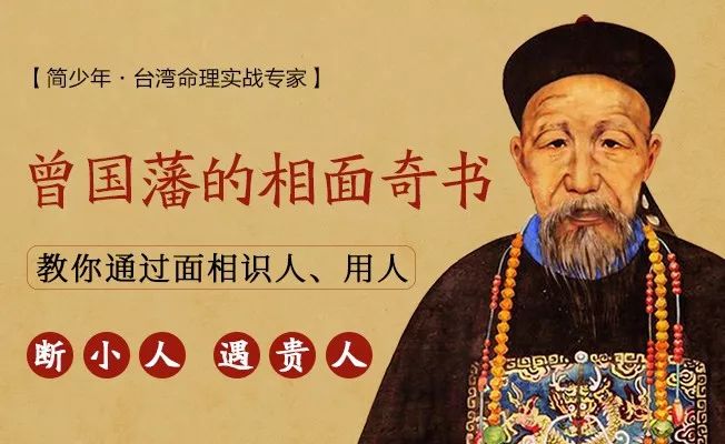 曾国藩绝学7大诀窍23个识人术看准人找对人