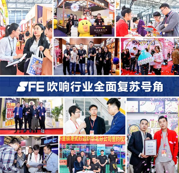 SFE第32届上海国际连锁加盟展吹响市场复苏号角