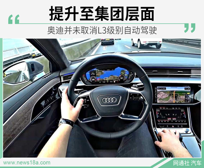 并未取消研发L3级别自动驾驶 奥迪官方回应