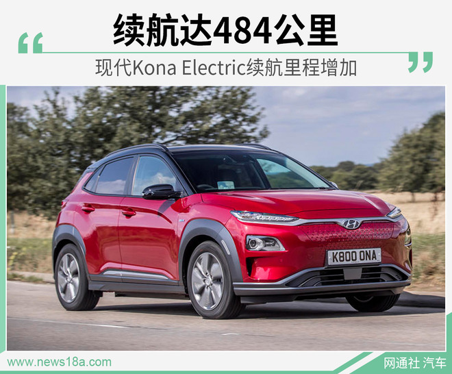 现代Kona Electric续航里程增加 达484公里