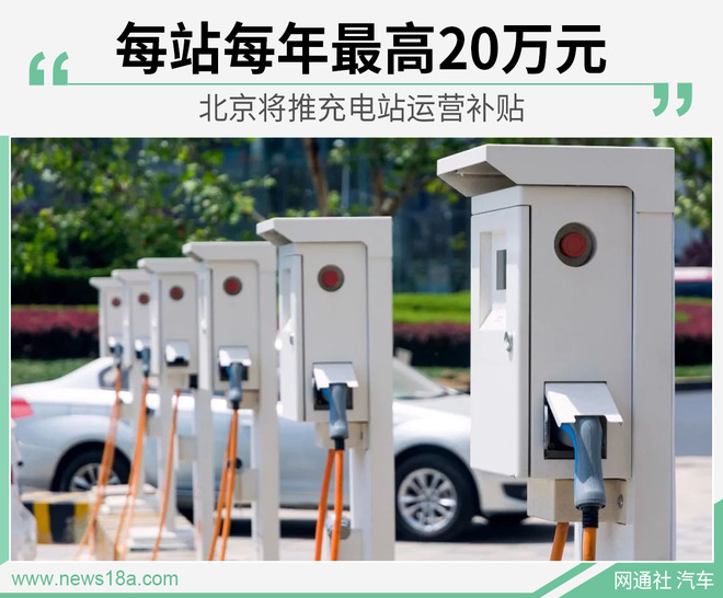 北京将推充电站运营补贴 每站每年最高20万元
