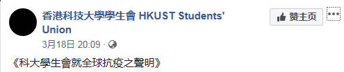 香港科技大学学生会脸书截图