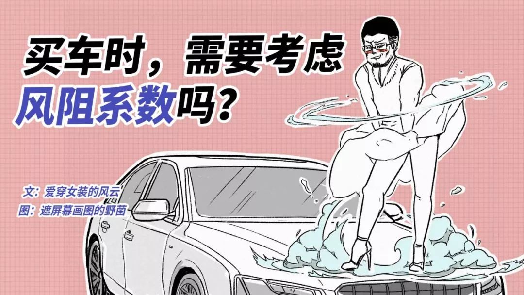 一张图告诉你风阻系数是不是越低越省油？