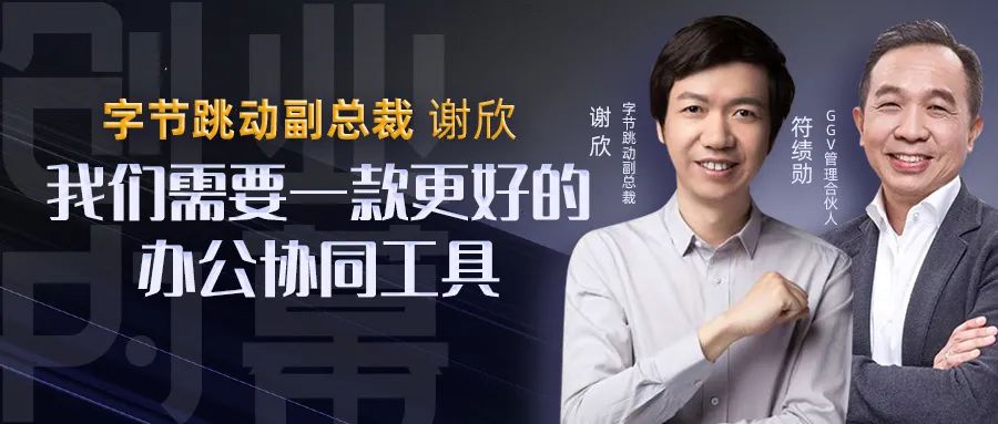 字节跳动副总裁谢欣我们需要一款更好的办公协同工具