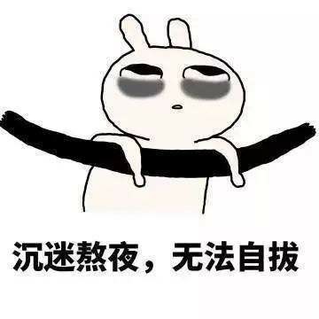 推迟体内褪黑素的生成时间,使人很晚才产生困意