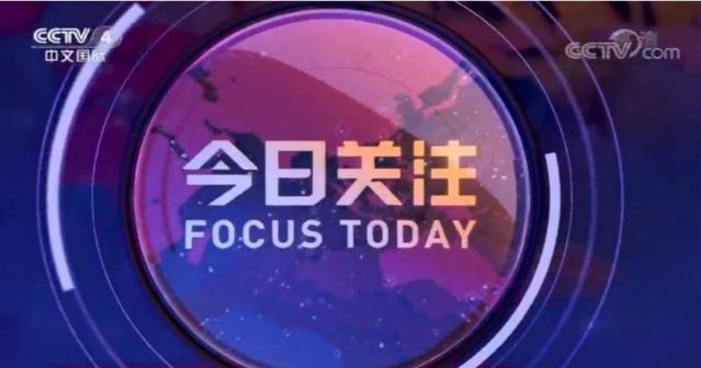 聚焦国内外疫情热点 央视《今日关注》年轻高知观众回流