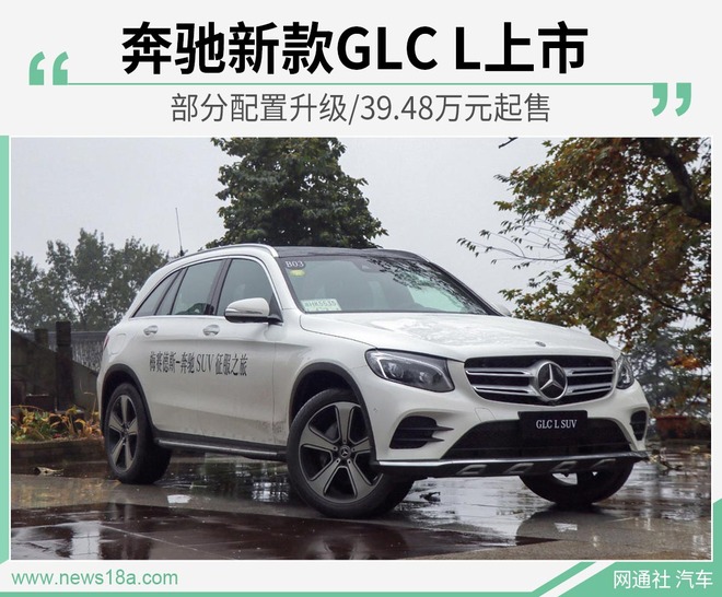 奔驰新款GLC L上市 部分配置升级/39.48万元起售
