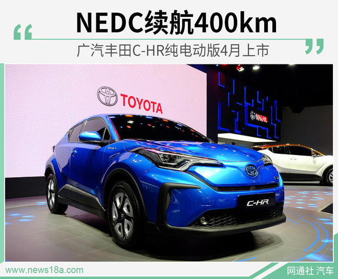NEDC续航400km 广汽丰田C-HR纯电动版4月上市