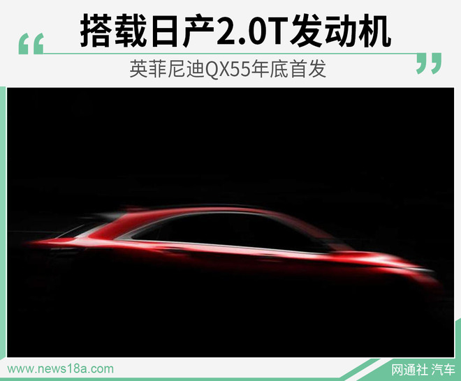 中型轿跑SUV/年底首发 英菲尼迪QX55预告图曝光
