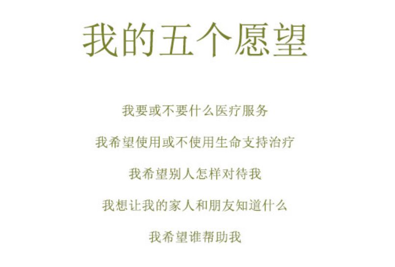 想要为自己立下生前预嘱的人,可以通过填写"我的五个愿望"这样一份表