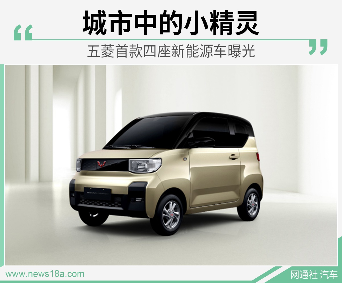 中国式的K-CAR 五菱首款四座新能源车曝光