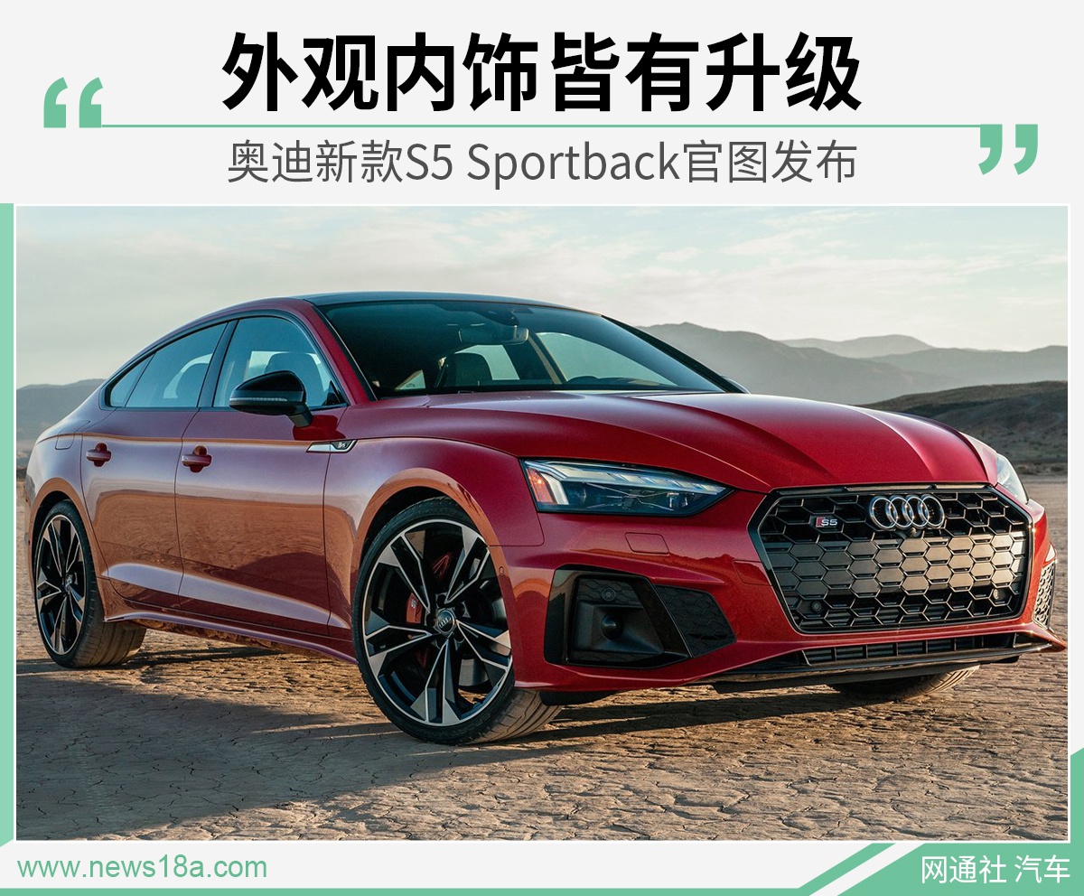 质感更出色 奥迪新款S5 Sportback官图发布