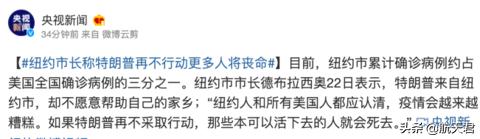 纽约疫情多严重，派人来华抢购物资！11万民众请愿要送总统去太空