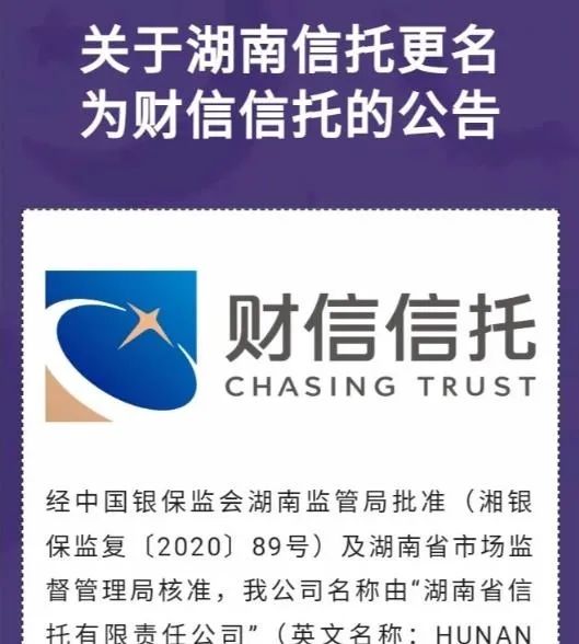 历史的变迁,多半信托公司已更名!湖南信托更名财信信托|湖南省|名称|A股|服务|保监会_新浪新闻
