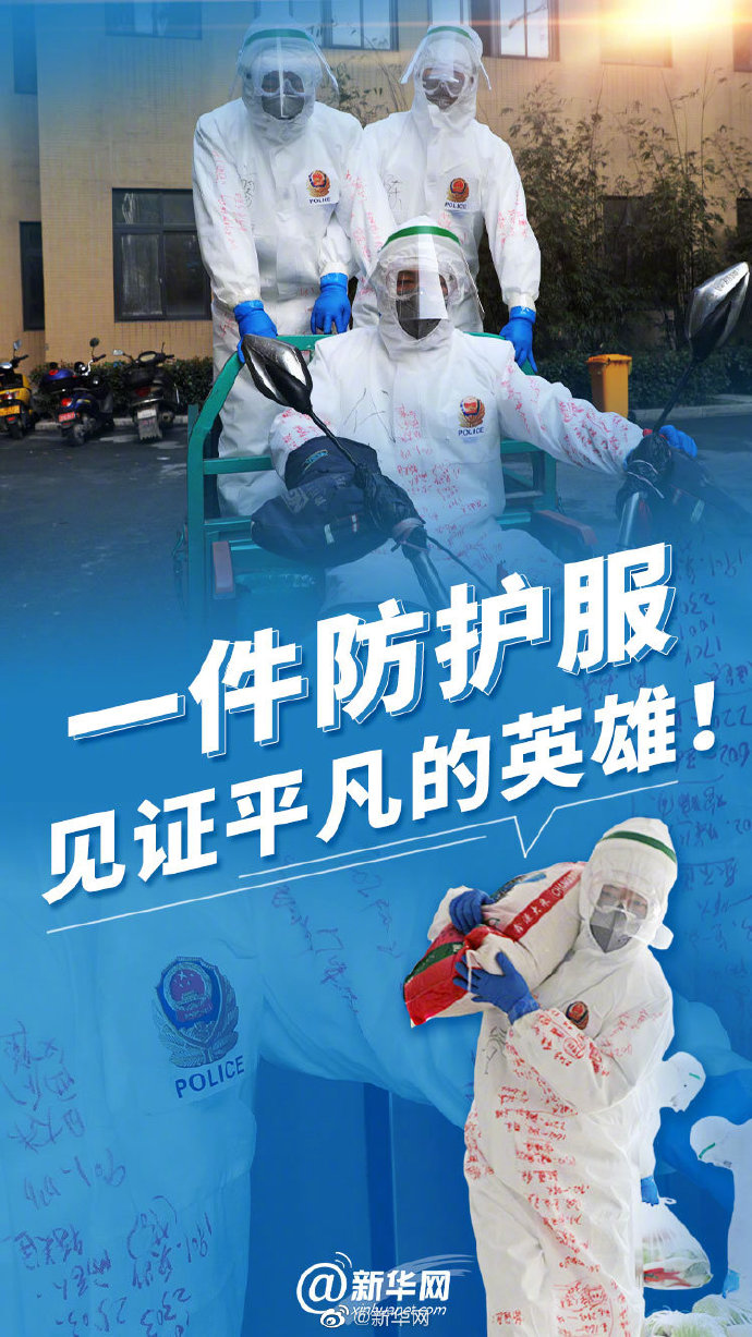 新华锐评一件防护服见证平凡的英雄