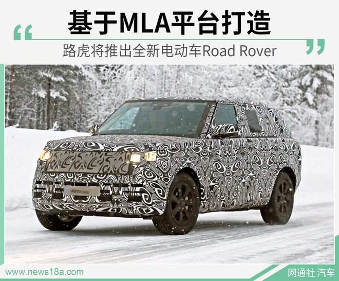 路虎将推出全新电动车Road Rover 基于MLA平台