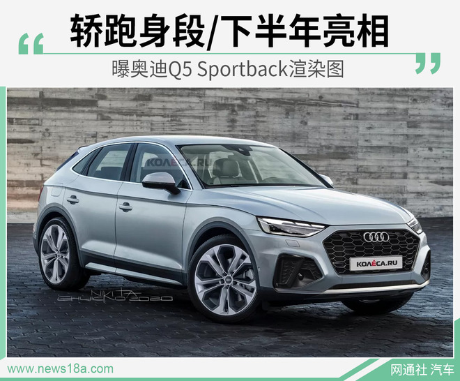 奥迪Q5 Sportback抢先看下半年亮相竞争宝马X4