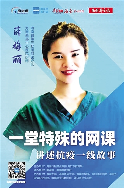 一堂最难忘的网课:海南医疗队队员讲述湖北抗疫故事