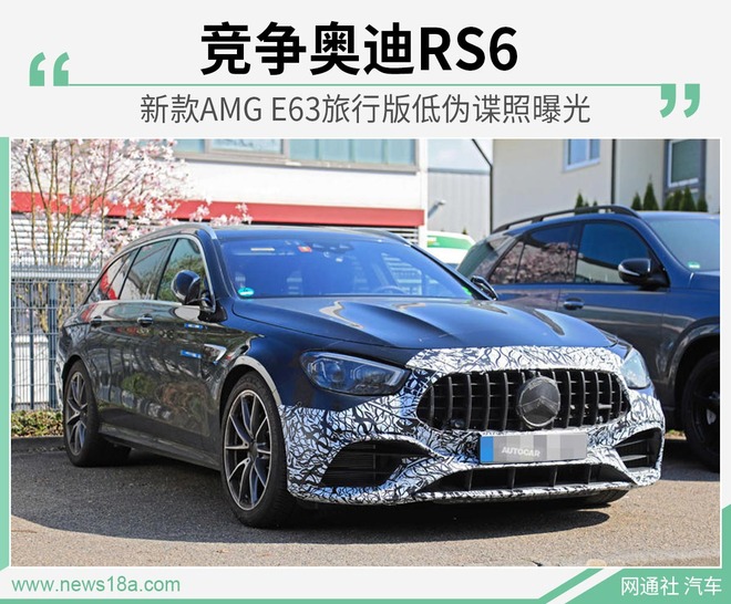 竞争奥迪RS6 新款AMG E63旅行版低伪谍照曝光