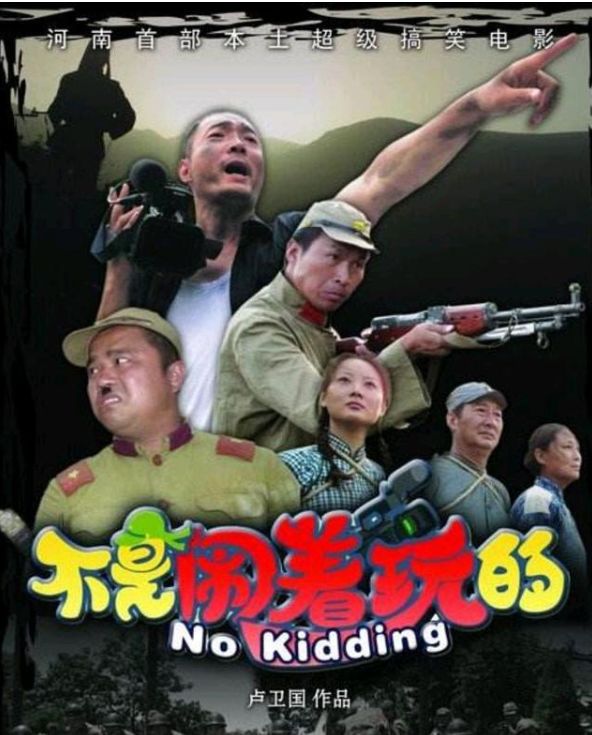 【可不赖】大宋官话电影《不是闹着玩的3》来啦,笑到你直不起腰!