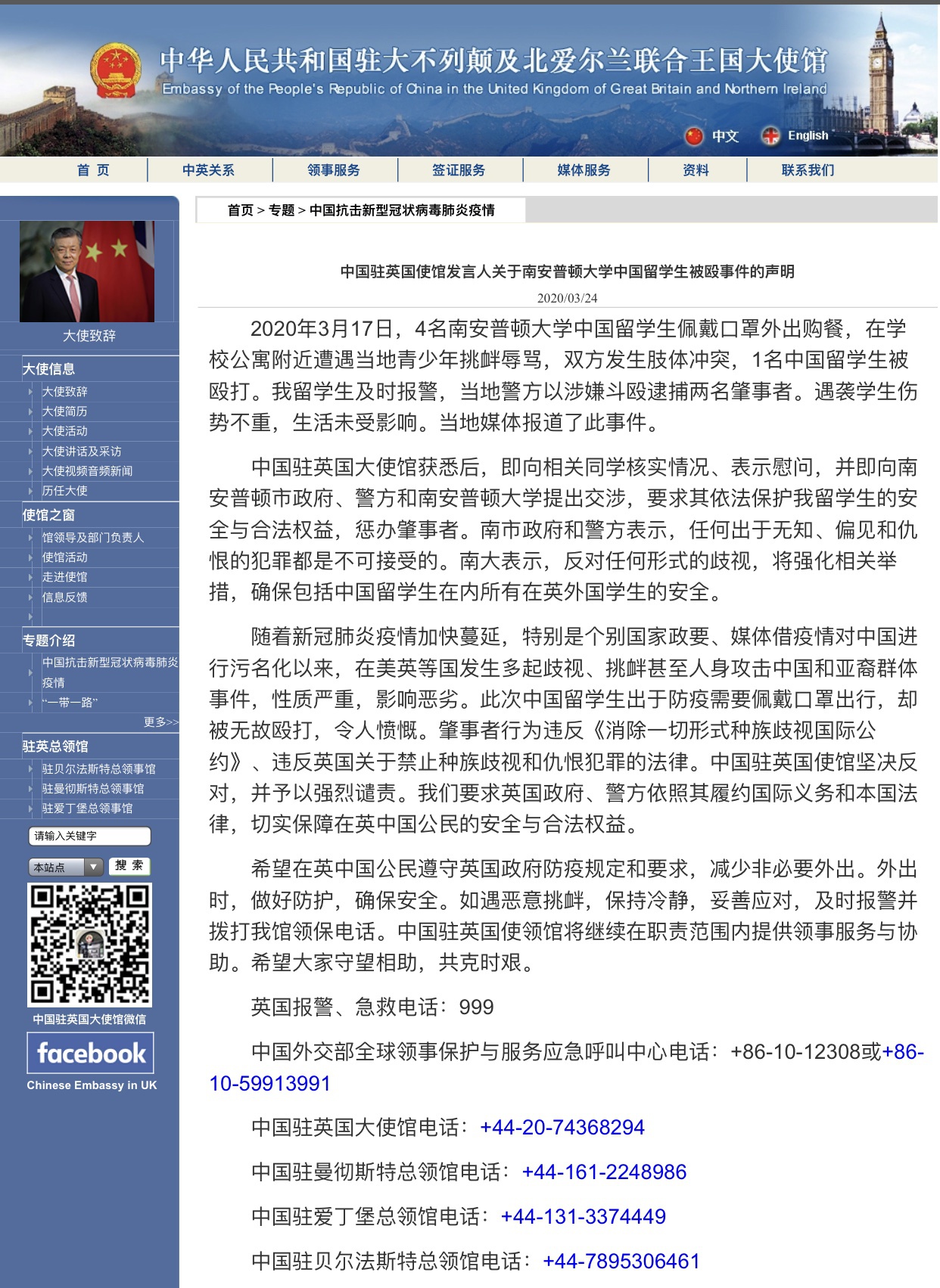  3月24日，中国驻英国大使馆发布此事件通告。网页截图