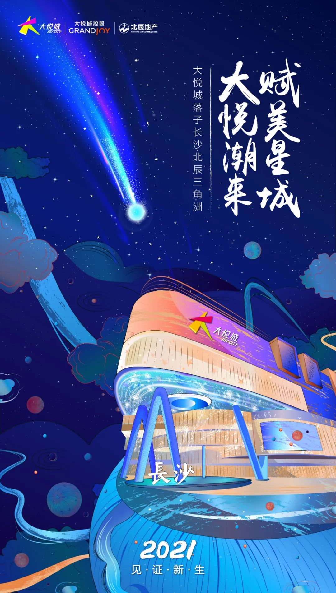 北辰官微正式发布海报,大悦城落子长沙北辰三角洲.