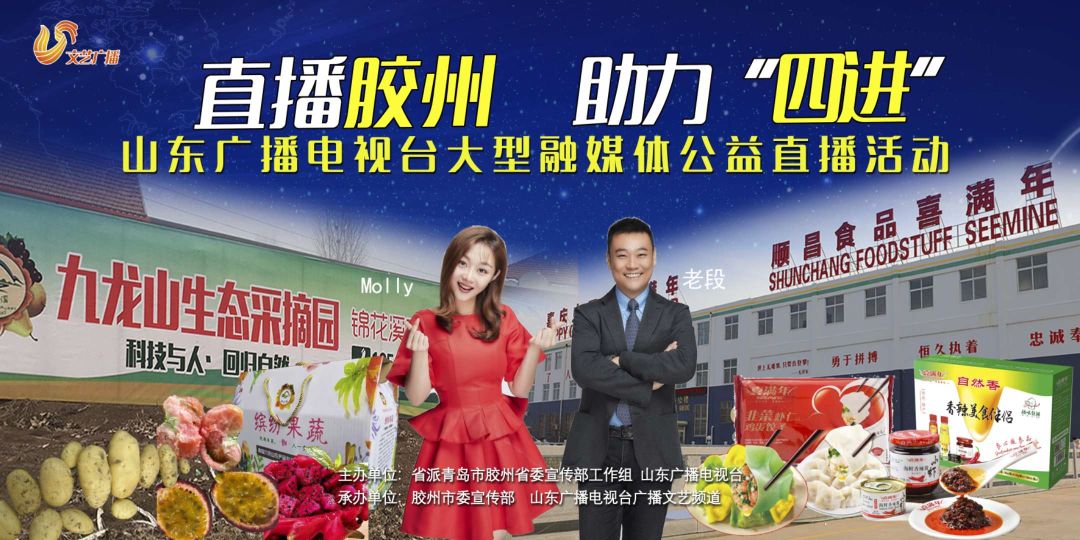 直播胶州,助力"四进" !【山东广播电视台大型融媒体公益直播活动】