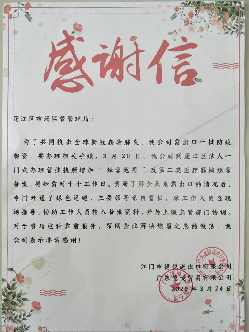 蓬江区市场监管局获企业感谢信