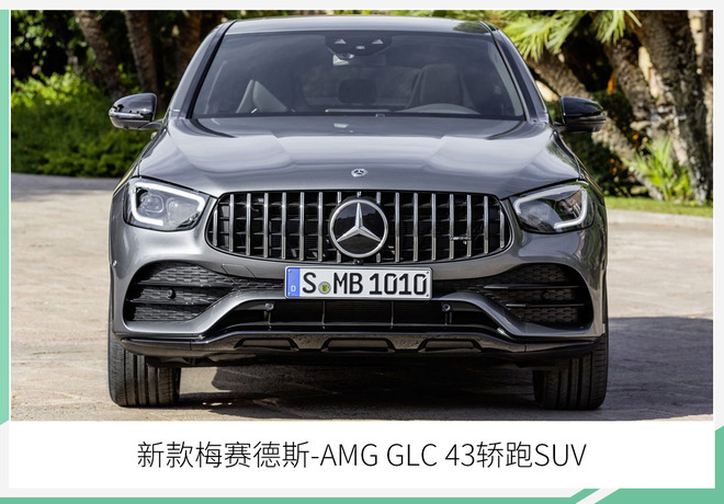 新款AMG GLC 43/Coupe正式上市 65.88万起售