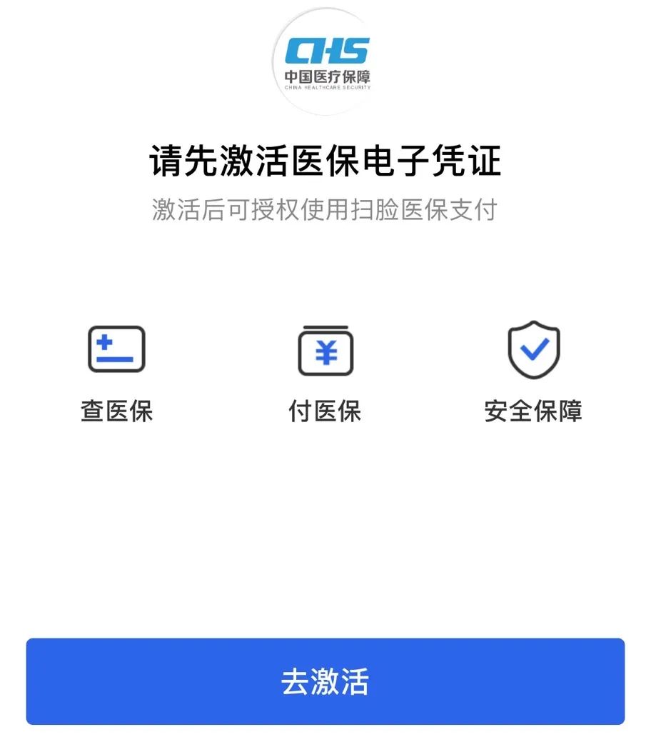 "立即激活"医保码作为国家统一签发的电子凭证,可以通过微信,支付宝