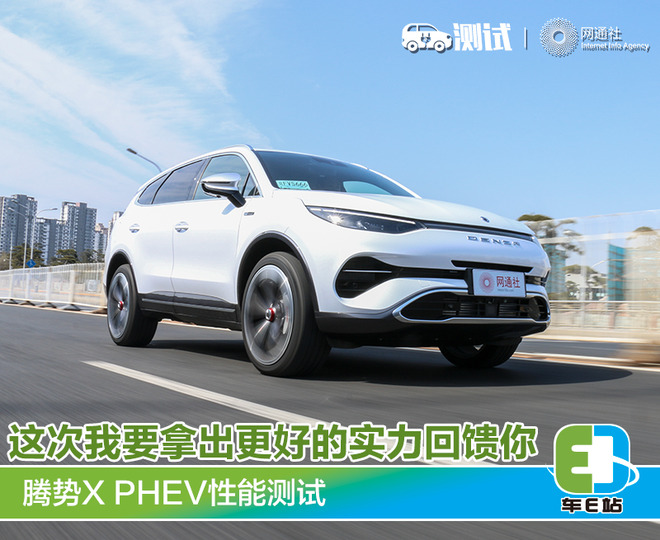 这次我要拿出更好的实力回馈你 测试腾势X PHEV