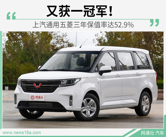 五菱获自主品牌保值率第一 三年保值率达52.9%