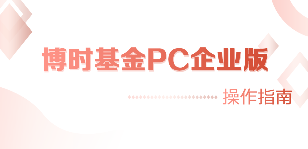 【干货】博时基金PC企业版-操作指南