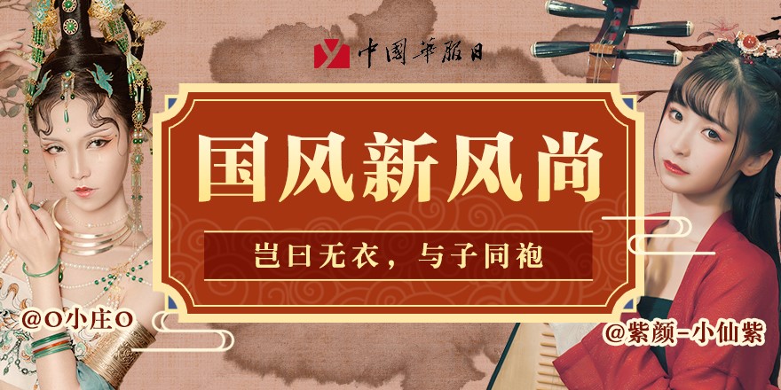 首次线上中国华服日开幕,b站国风爱好者超8300万人