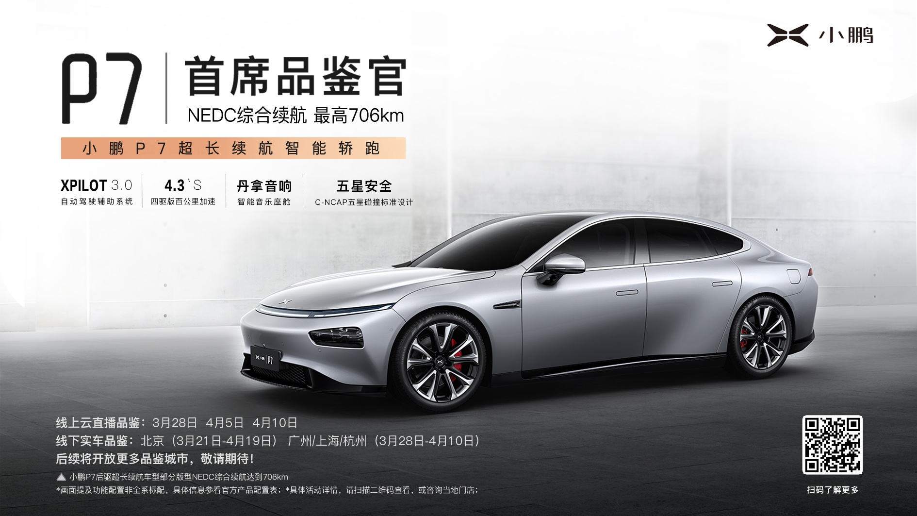 亲自来体验 小鹏p7北京到店
