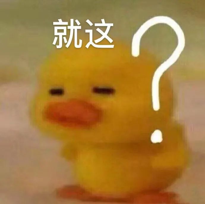 就这表情包看多了都不知道就这是什么字了