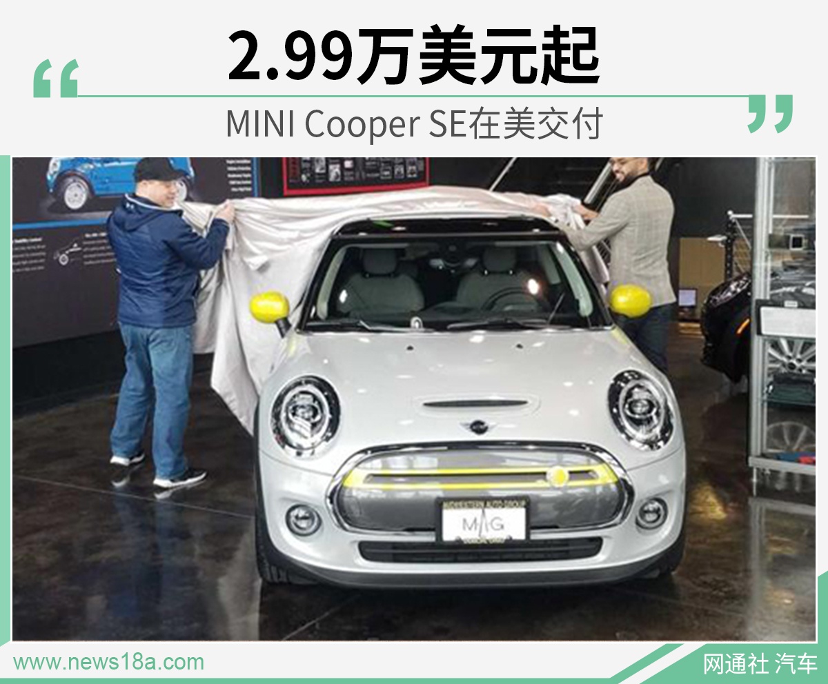 MINI的首款纯电动车型 MINI Cooper SE在美交付