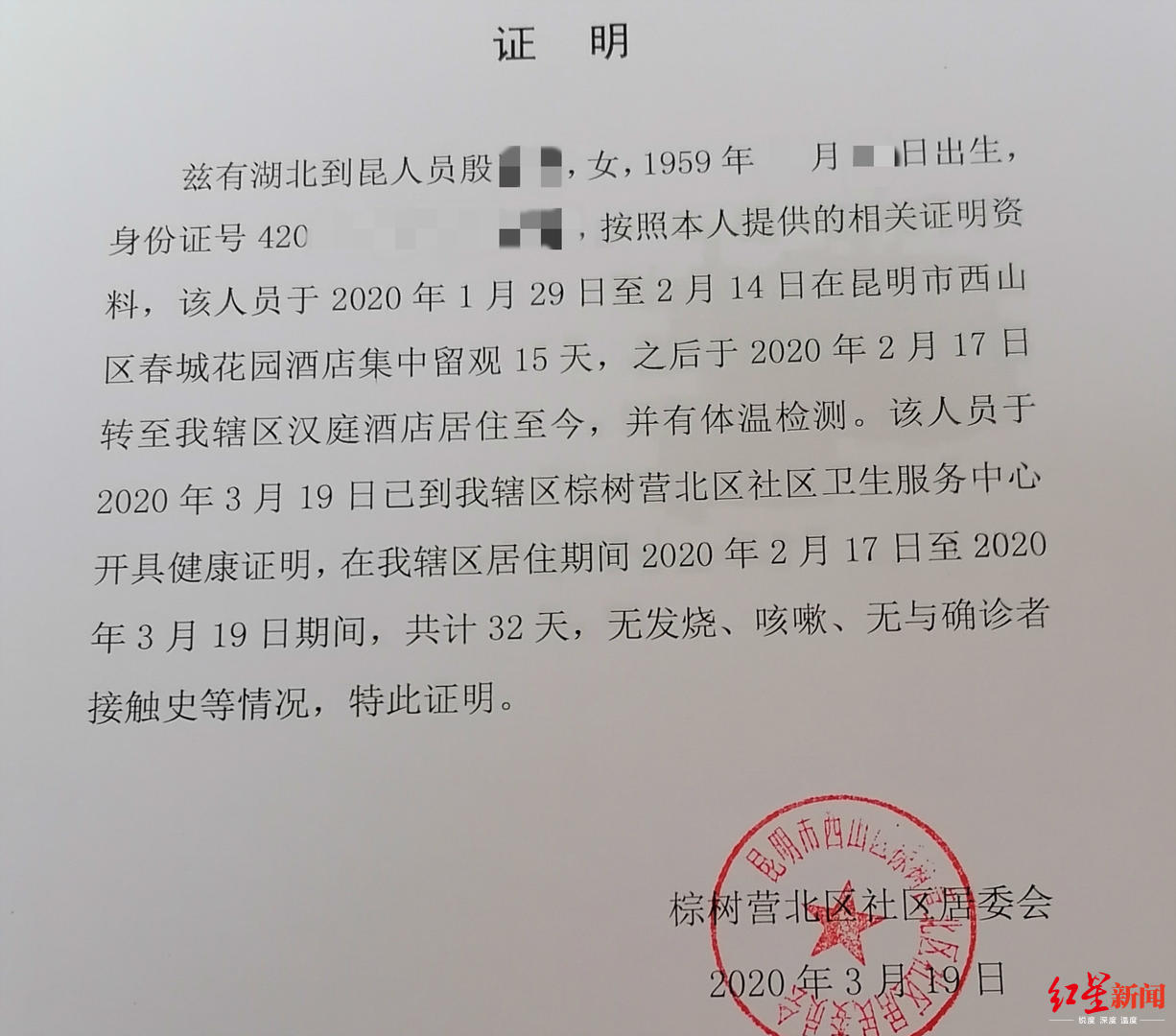 叶世辉所住酒店辖区居委会开的证明