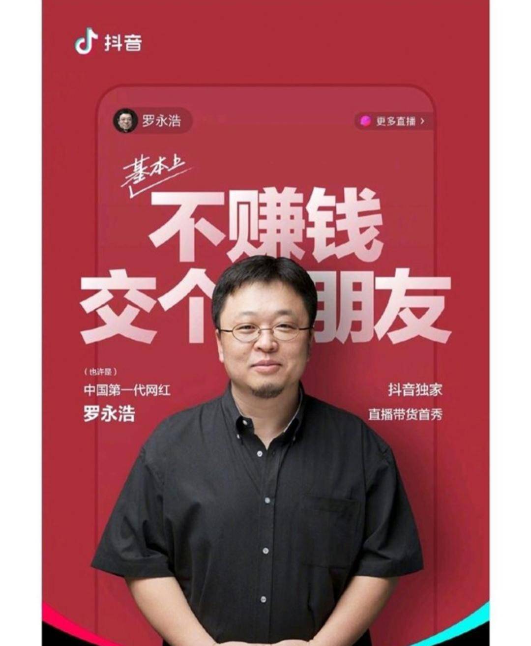 4月1日愚人节一代网红罗永浩抖音首播