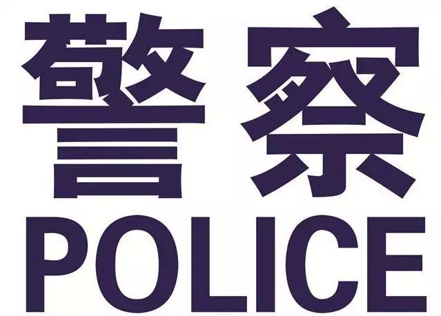 在防护服醒目位置增加"警察","police"字样颜色为藏蓝色并规定了规格