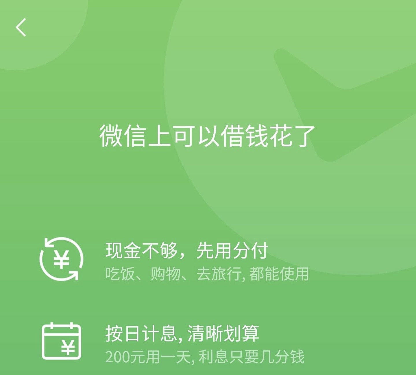 微信版"花呗"来了,超高额度任意花,但是.