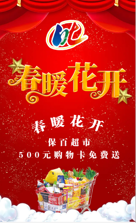 页面非常官方标题非常吸引人写着"保百超市500元购物卡限量送"的字样